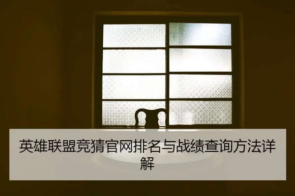 英雄联盟竞猜官网排名与战绩查询方法详解
